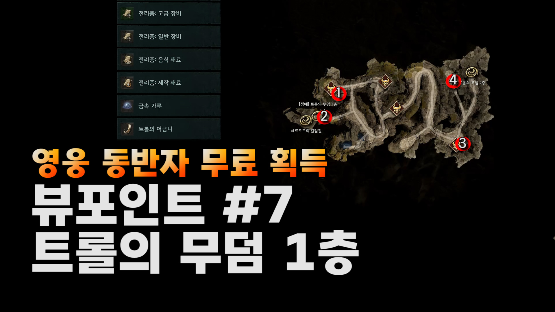 💌뷰포인트 공략#7 트롤의 무덤 1층 공략 (스샷+설명)
